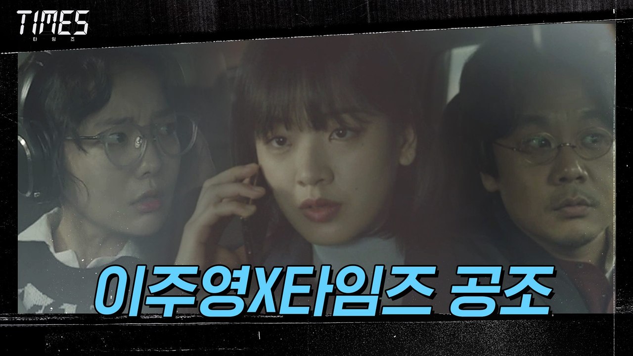 이주영 X 타임즈 본격 공조 시작! 잠입 + 도청 + 미행 완벽 성공