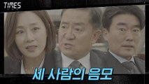 문정희 X 송영창 X 유성주, '장부' 둘러싼 그들의 은밀한 대화
