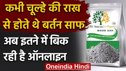 Almond की कीमत में बिक रही Online चूल्हे की राख, जानिए क्यो है Price | वनइंडिया हिंदी