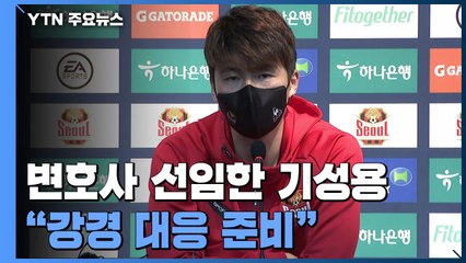 변호사 선임한 기성용, "변함없이 강경 대응 준비" / YTN