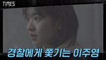 갑자기 이주영에게 들이닥친 경찰! 보낸 사람은 문정희?!