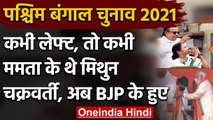 West Bengsal Election: कभी Left, कभी Mamata के थे Mithun, अब 'Kamal' का थामा दामन | वनइंडिया हिंदी