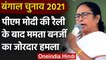 Bengal Election 2021: PM Modi की रैली के बाद Mamata Banerjee का जोरदार हमला | वनइंडिया हिंदी
