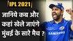 Mumbai all Matches Full Schedule| IPL 2021 Fixtures| MI vs RCB| वनइंडिया हिंदी