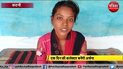 महिला दिवस  पर एक दिन की कलेक्टर बनेंगी अर्चना