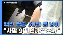 9일 만에 백신접종 30만 명 넘어...