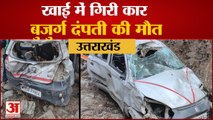 Uttarakhand Accident News: देवप्रयाग में खाई में गिरी कार, बुजुर्ग दंपती की मौत, देखें वीडियो...