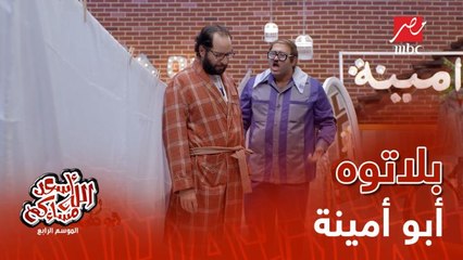 أحمد أمين ينصص البلاتوة مع أبو حفيظة