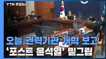 윤석열 떠난 검찰 개혁 2라운드는?...문 대통령 오늘 '권력기관 개혁' 보고 / YTN
