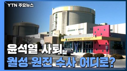 윤석열 사퇴...월성 원전 수사는 어디로? / YTN