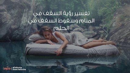 تفسير رؤية السقف في المنام وسقوط السقف في الحلم