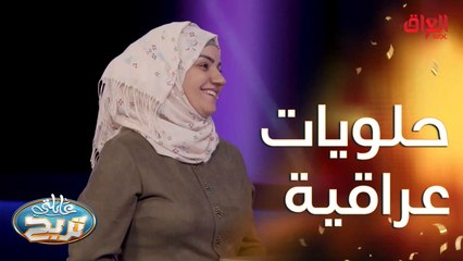 حلويات عراقية شعبية