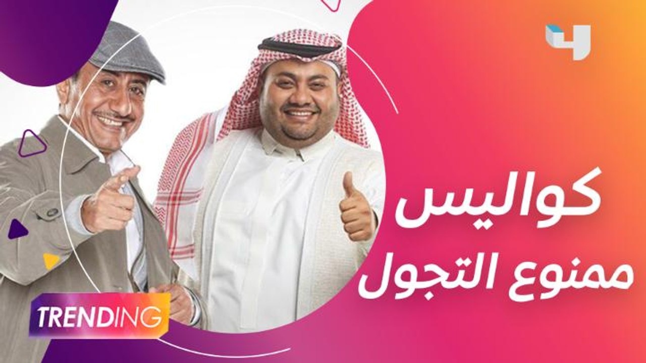 عبد المجيد الرهيدي يكشف عن دوره في ممنوع التجول وكواليس العمل مع ناصر القصبي