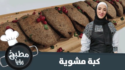 كبة مشوية على الطريقة السورية