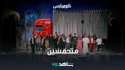 كومبارس | كف | ShahidVIP