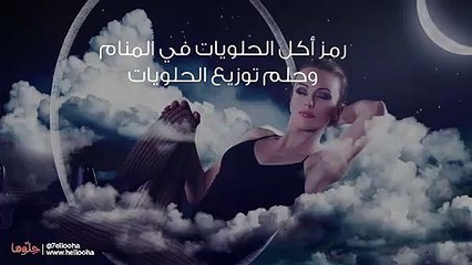 رمز أكل الحلويات في المنام وحلم توزيع الحلويات
