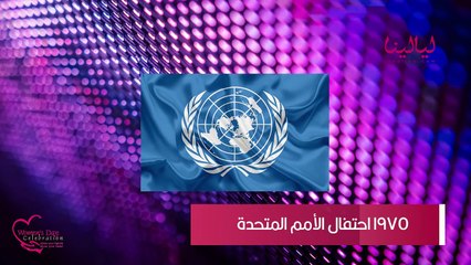 اليوم العالمي للمرأة-تاريخ اليوم العالمي للمرأة