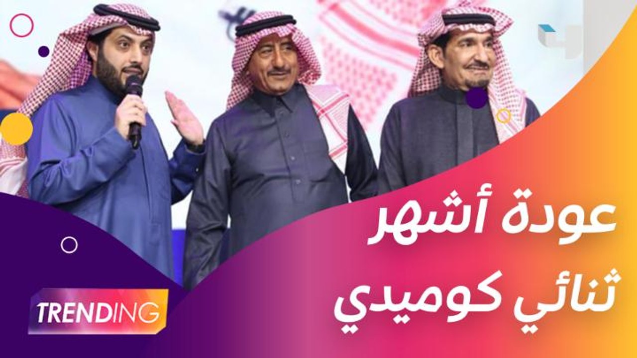 معالي المستشار تركي آل الشيخ يجمع ناصر القصبي و...