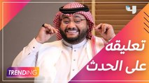 تعليق عبد المجيد الرهيدي على عودة الثنائي ناصر القصبي وعبدالله السدحان
