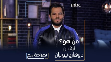 شخص يحب القراءة والثقافة جدا ويعشق مهنته الى أقصى الحدود! فمن هو نيشان ديرهاروتيونيان؟