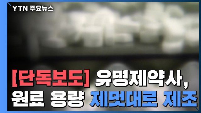 [단독] 유명 제약사, 원료 용량 조작... 제멋대로 제조 / YTN