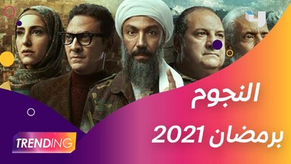 كيف سيظهر النجوم في رمضان 2021