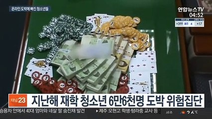 도박하는 청소년 6만명…코로나 속 무방비 노출