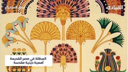 أصل اختراع المظلة.. تعرف عليه