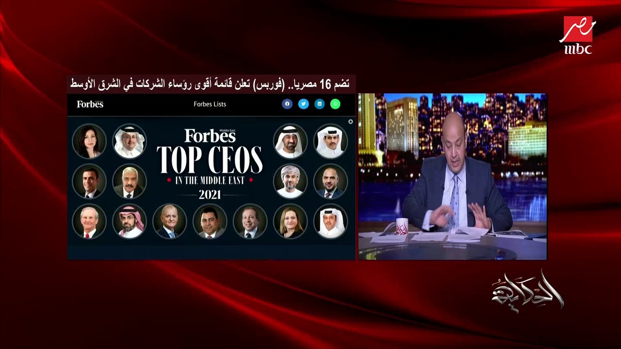 عمرو أديب عن قائمة (فوربس): اللي عاوز ينجح بينجح.. واللي بيختار الفشل بيفشل