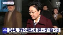 공수처, '한명숙 위증교사 의혹 사건' 대검 이첩