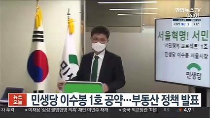 민생당 이수봉 1호 공약…부동산 정책 발표