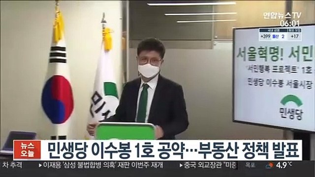 민생당 이수봉 1호 공약…부동산 정책 발표