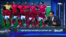 كابتن عفت نصار: الحظ تخلى عن النادي الأهلي في مباراته أمام فيتا كلوب