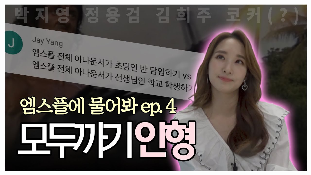 간판 여신 갓선신, '모두까기' 봉인 해제_! [엠스플에 물어봐 EP.04 김선신 아나운서 편]