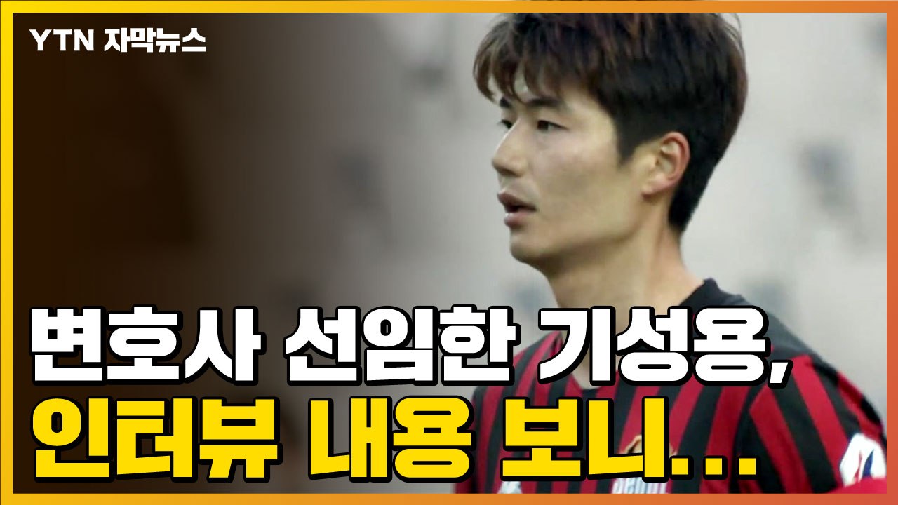 [자막뉴스] 변호사 선임한 기성용, 인터뷰 내용 보니... / YTN