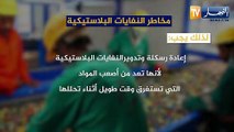 نصائح بيئية: مخاطر النفايات البلاستيكية