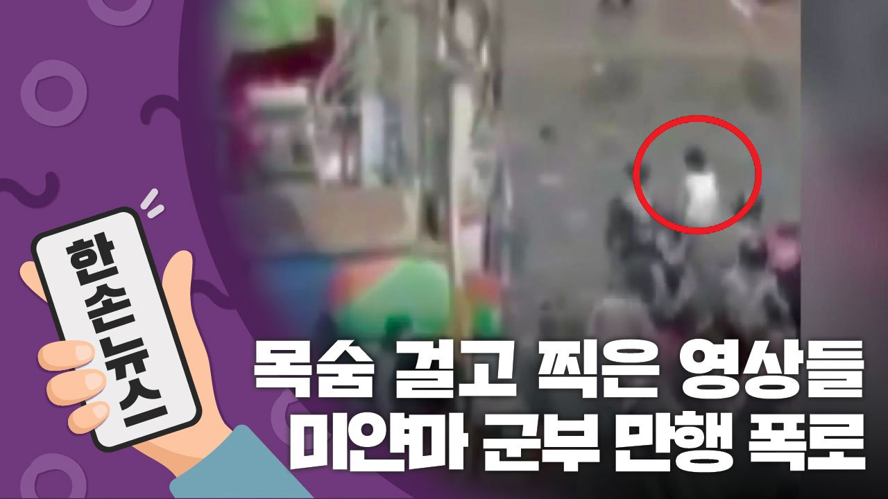 [15초뉴스] 미얀마 시민들이 목숨 걸고 찍은 영상, 군부 만행 폭로 / YTN