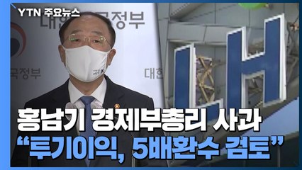 "투기 이익, 5배 환수 검토"..."공급 대책 일정대로" / YTN