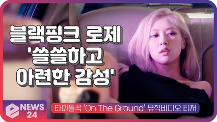 블랙핑크 로제(ROS?), 신곡 ‘온 더 그라운드’ MV 속 '쓸쓸하고 아련한 감성'