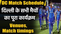 IPL 2021 schedule: DC Full fixtures, timings, venues, Delhi Capitals | वनइंडिया हिंदी