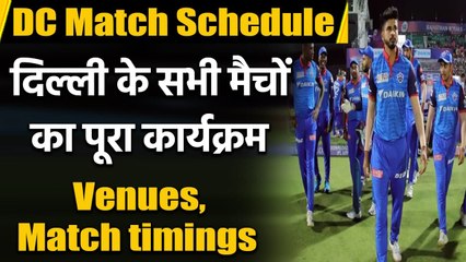 Download Video: IPL 2021 schedule: DC Full fixtures, timings, venues, Delhi Capitals | वनइंडिया हिंदी