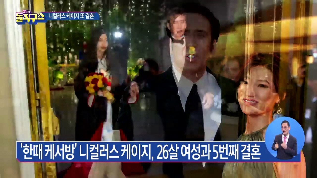 [핫플]니컬러스 케이지 또 결혼…31세 연하