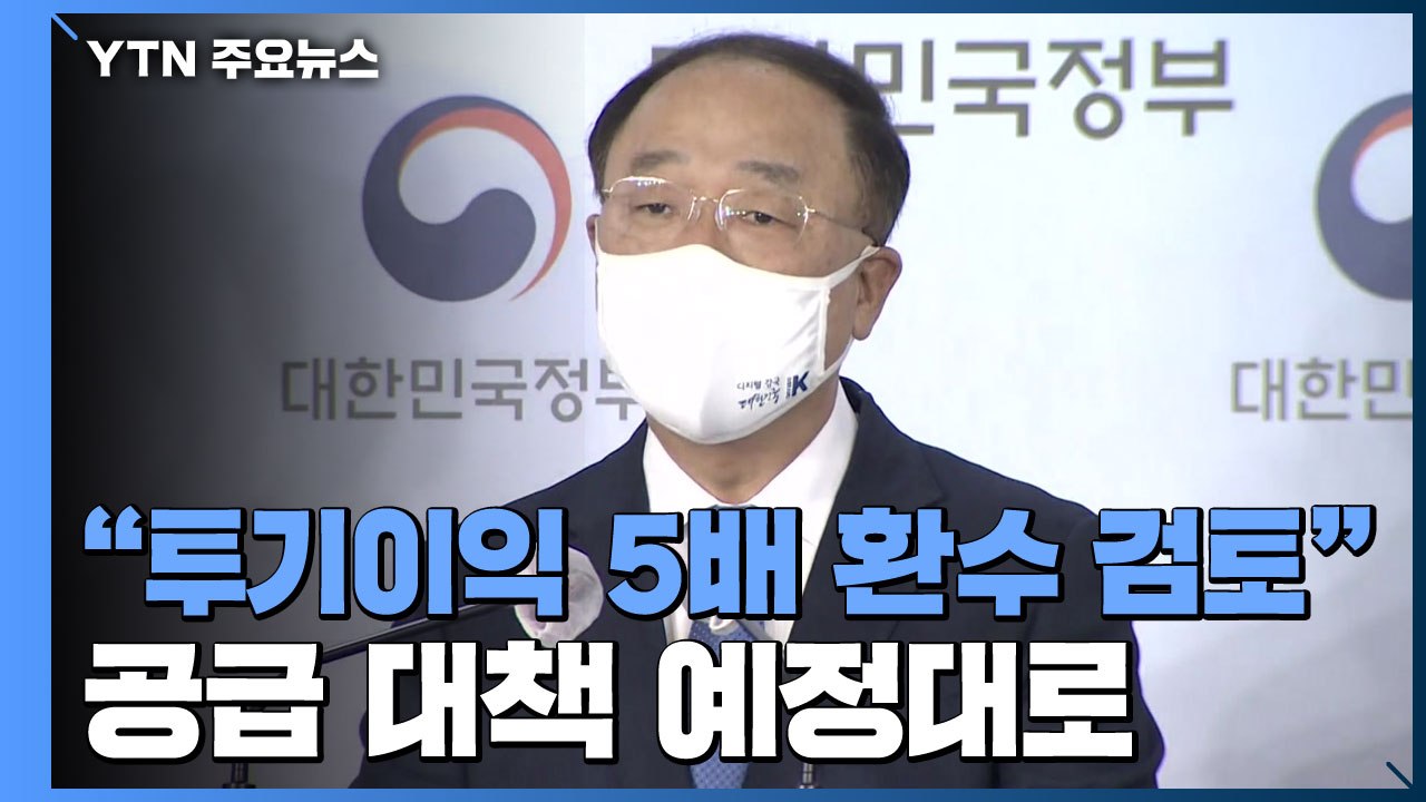 "투기 이익, 5배 환수 검토"..."공급 대책 일정대로" / YTN