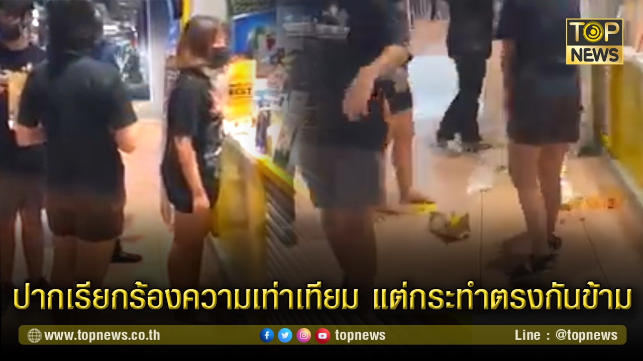 ม็อบ 3 นิ้ว สุดแค้น "โปเตโต้ คอร์เนอร์" ทำทีซื้อของ ก่อนเทอาหารเหยียดหน้าพนักงาน