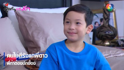 คนไม่ดีรังแกพี่ดาว พี่ก้าต้องปกป้อง | ตอกย้ำความสนุก คู่แค้นแสนรัก EP.7 | Ch7HD