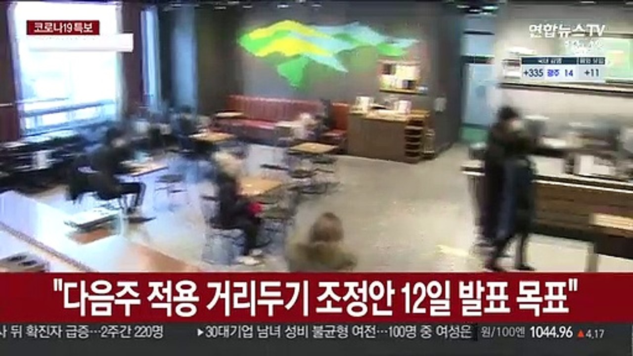 "다음주 적용 거리두기 조정안 12일 발표 목표"