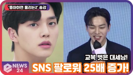 '좋아하면 울리는2' 송강, SNS 팔로워 25배 증가! '교복 벗은 대세남'