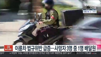이륜차 법규위반 급증…사망자 3명 중 1명 배달원