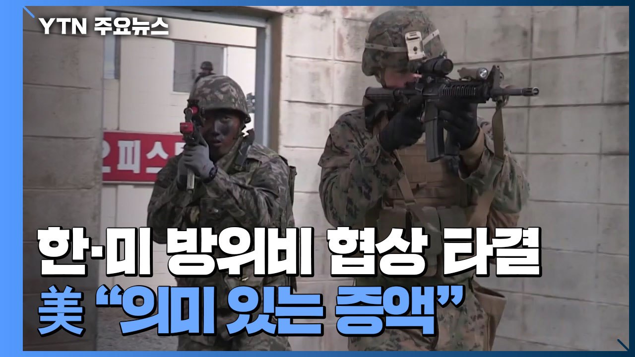 한미 방위비 협상 타결...美 "의미 있는 증액" / YTN