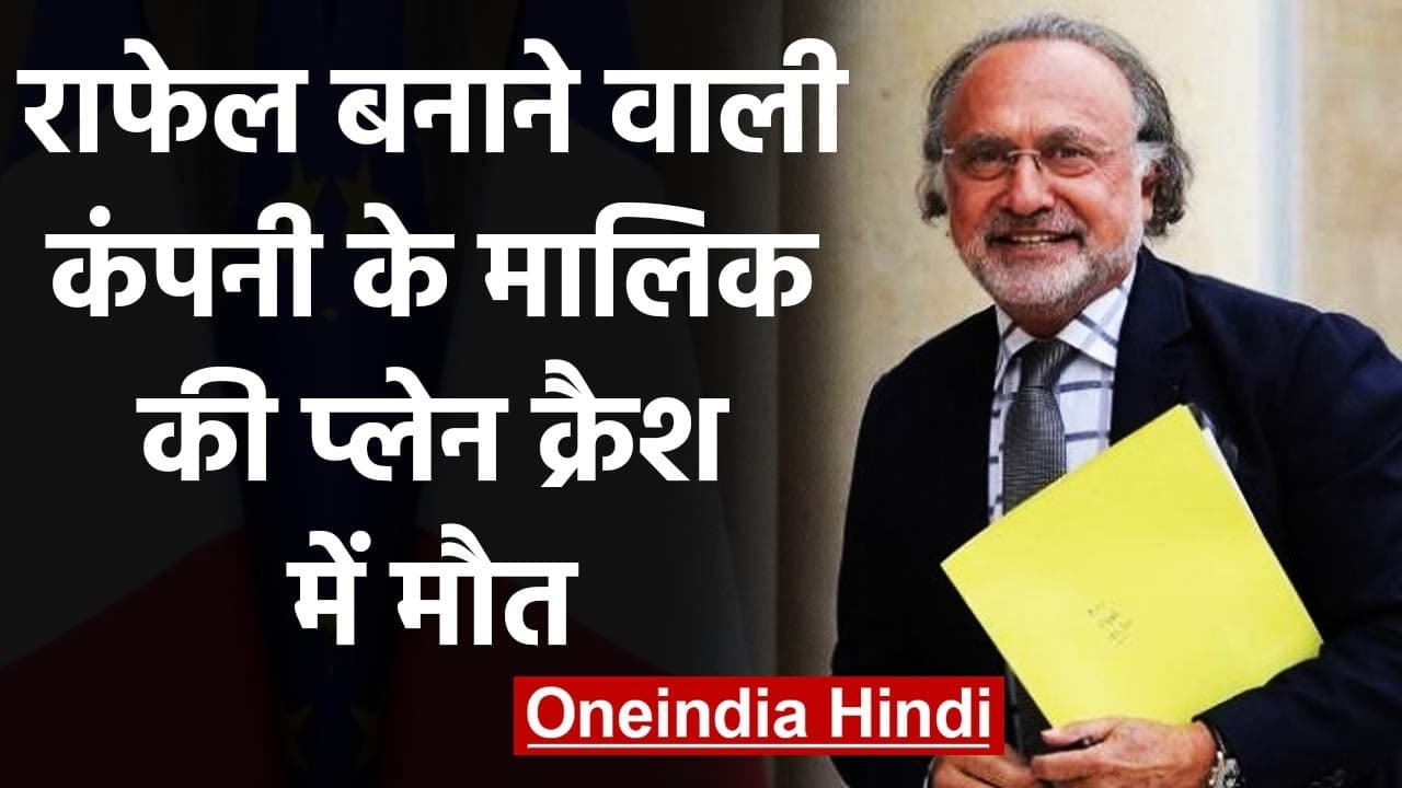 France : Rafale बनाने वाली कंपनी के मालिक Olivier Dassault की Plane Crash में मौत | वनइंडिया हिंदी